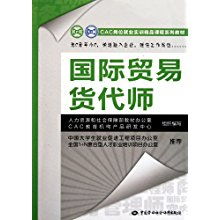 聚焦崗位實戰(zhàn)能力 CAC崗位就業(yè)實訓精品課程系列教材解讀——國際貿(mào)易貨代師與國內(nèi)貿(mào)易代理