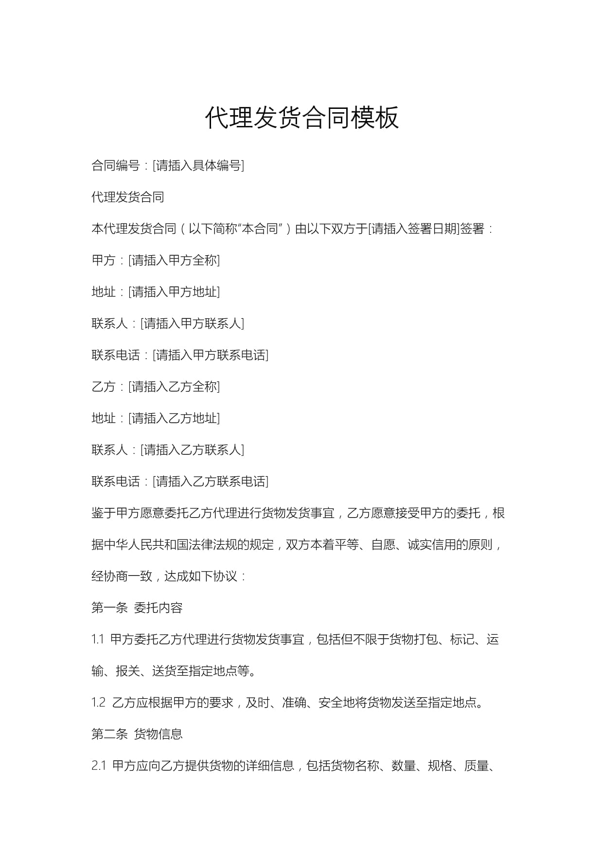 代理發(fā)貨合同模板.docx - 人人文庫