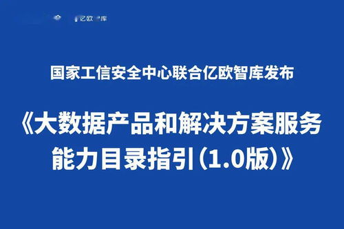 《大數(shù)據(jù)產(chǎn)品和解決方案服務(wù)能力目錄指引 1.0版》正式發(fā)布，聚焦數(shù)據(jù)處理服務(wù)